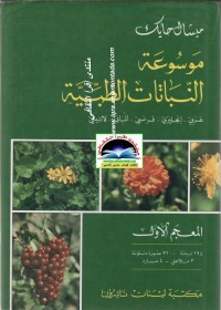 موسوعة النباتات الطبية عربي انجليزي فرنسي لاتيني - المعجم الأول